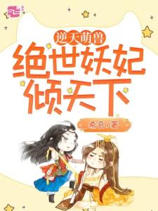 逆天萌兽：绝世妖妃倾天下