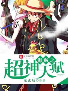 海贼之超神天赋