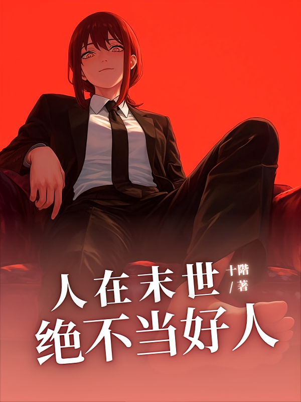 人在末世：绝不当好人