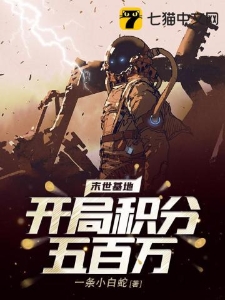 末世基地开局积分五百万