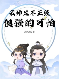 我师兄不正经，但强的可怕