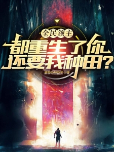 全民领主：都重生了你还要我种田