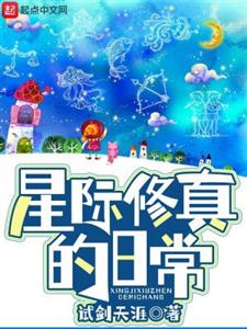 星际修真的日常