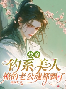 快穿：钓系美人撩的老公魂都飘了