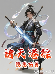 诸天港综：惩恶扬善