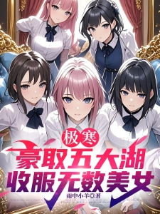 极寒：豪取五大湖，收服无数美女