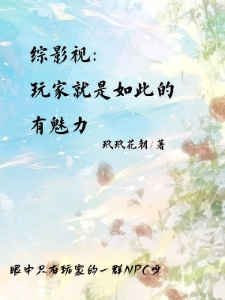 综影视：玩家就是如此的有魅力