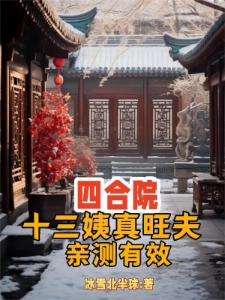 四合院：十三姨真旺夫，亲测有效
