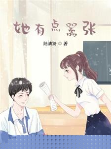 她有点嚣张