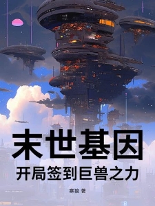 末世基因：开局签到巨兽之力
