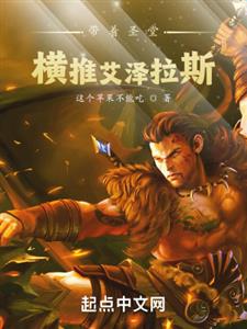 带着圣堂：横推艾泽拉斯