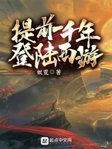 提前一千年登陆西游