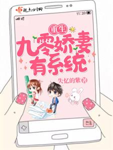 重生九零娇妻有系统