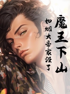 魔王下山，如烟大帝家没了