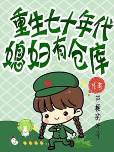 重生七十年代：媳妇有仓库