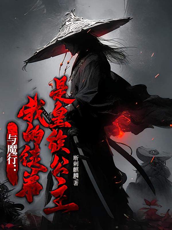 与魔行：我的徒弟是皇族公主