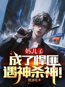 妈，儿子成了悍匪，遇神杀神！