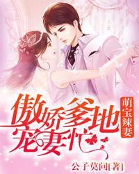 萌宝辣妻：傲娇爹地宠妻忙