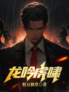 龙吟虎啸