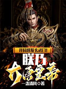 开局爆发玄武门！朕乃大唐皇帝！